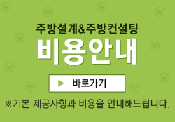 주방설계&주방컨설팅-비용-안내-팝업.jpg